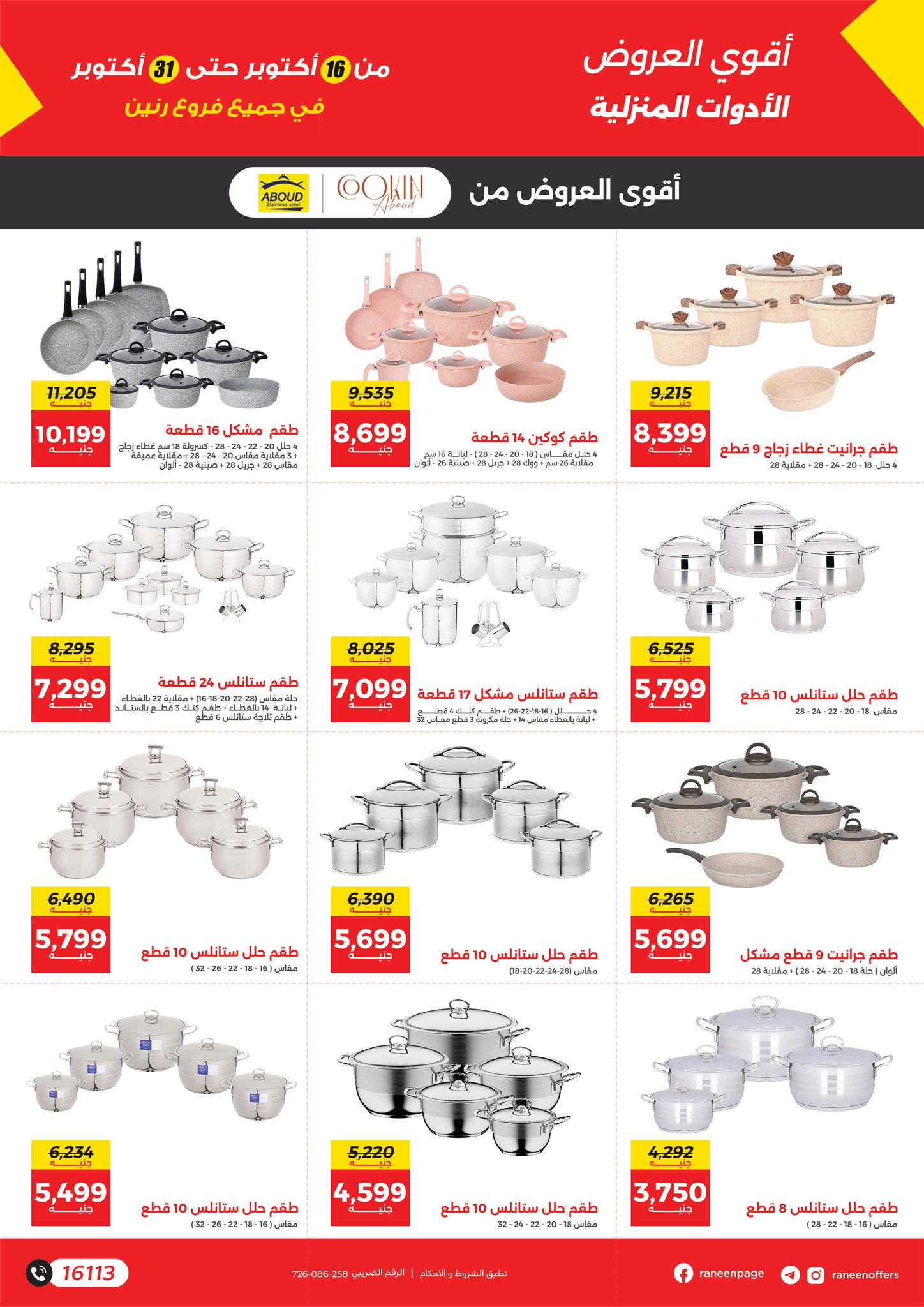 raneen offers from 14oct to 4oct 2025 عروض رنين من 14 أكتوبر حتى 4 أكتوبر 2025 صفحة رقم 5